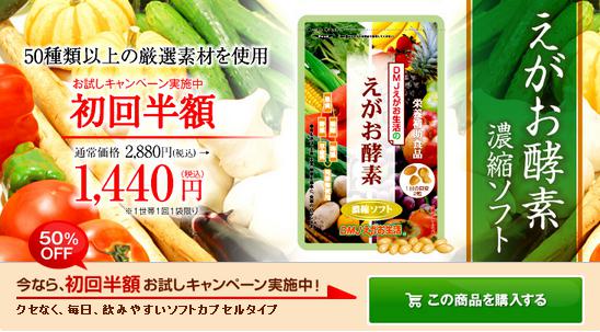 えがお酵素 半額 お試し半額キャンペーン