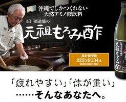 「石川酒造場の元祖もろみ酢」