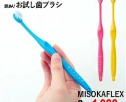 「MISOKA FLEX」歯ブラシお試し2本組
