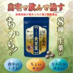 明治薬品「てんらい黄望皇」